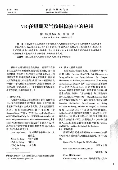 VB在短期天气预报检验中的应用