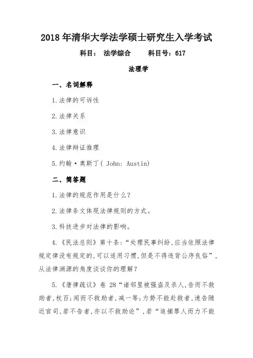 2018年清华大学法学硕士研究生入学考试(法学综合卷)真题