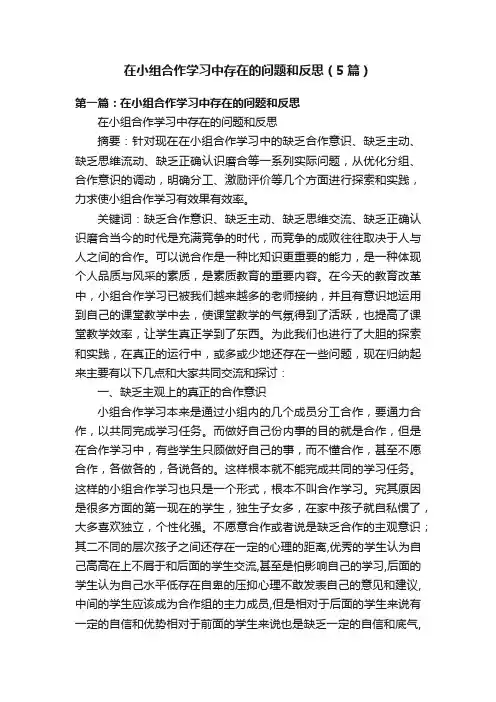 在小组合作学习中存在的问题和反思（5篇）