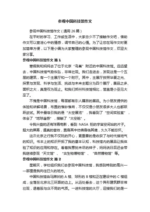 参观中国科技馆作文（通用26篇）