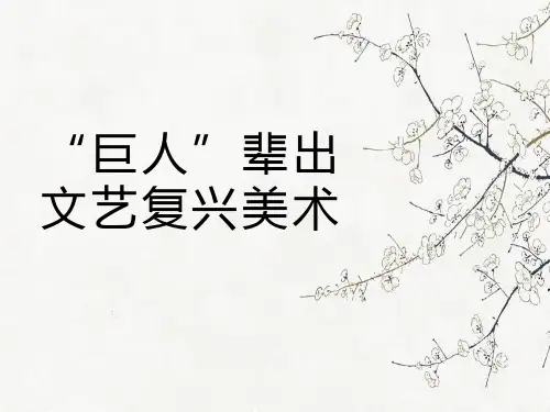 2.4“巨人”辈出——文艺复兴美术