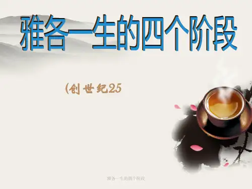 雅各一生的四个阶段 ppt课件