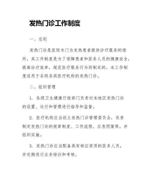 发热门诊工作制度