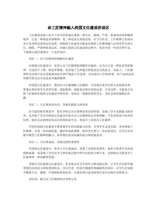 论工匠精神融入校园文化建设的误区