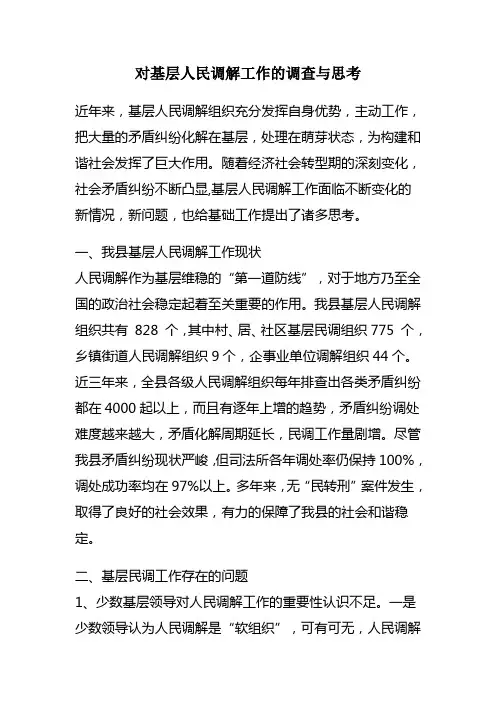 对基层人民调解工作的调查与思考