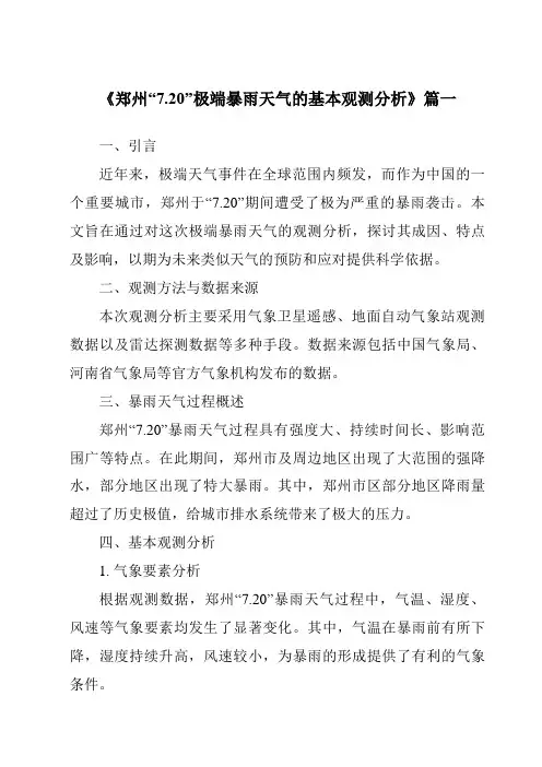 《2024年郑州“7.20”极端暴雨天气的基本观测分析》范文
