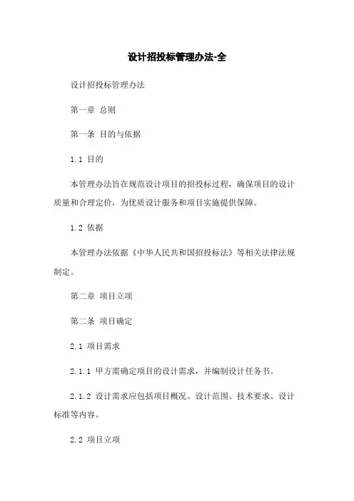 设计招投标管理办法-全