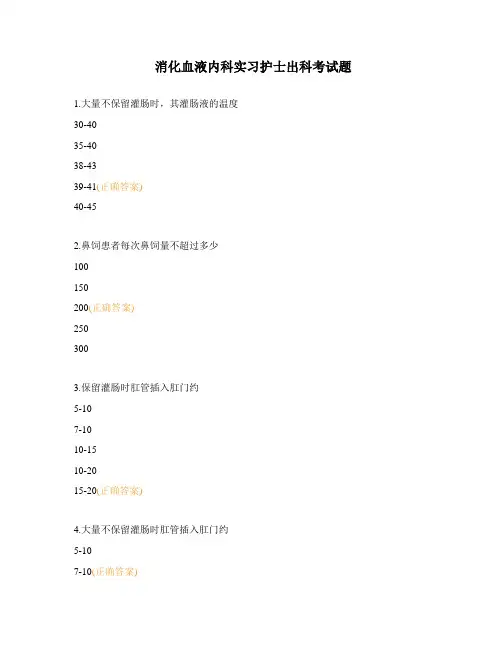 消化血液内科实习护士出科考试题