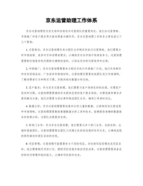 京东运营助理工作体系