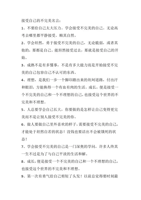 接受自己的不完美名言