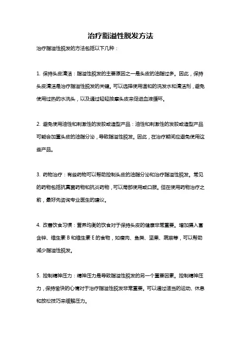 治疗脂溢性脱发方法