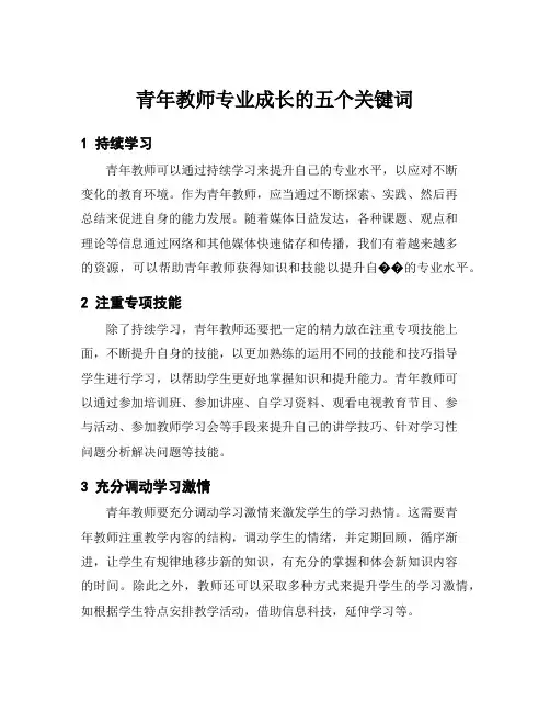 青年教师专业成长的五个关键词