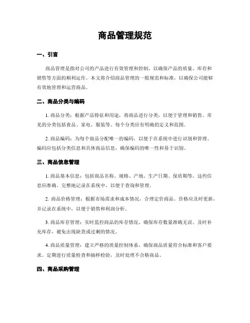 商品管理规范