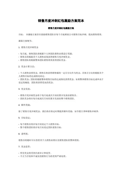 销售月度冲刺红包激励方案