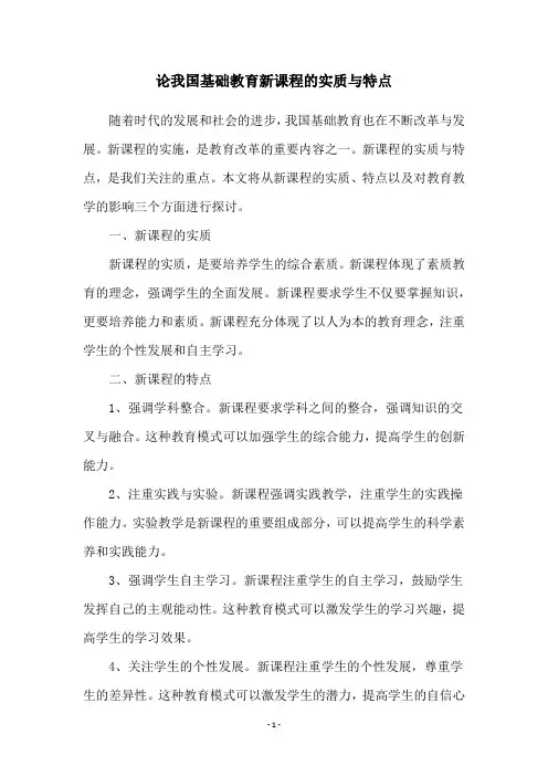 论我国基础教育新课程的实质与特点