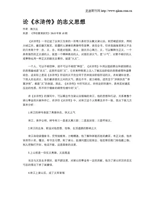 论《水浒传》的忠义思想