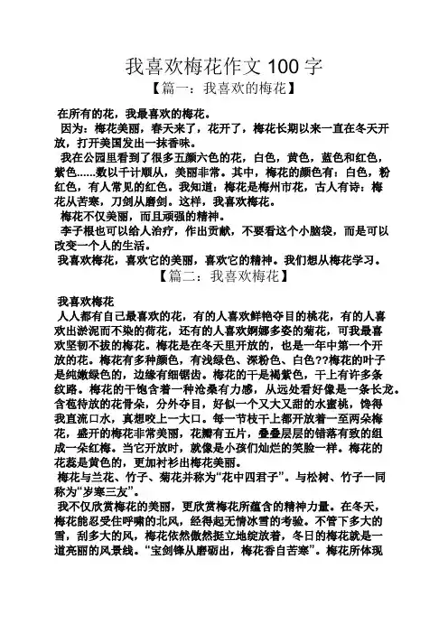 我喜欢梅花作文100字