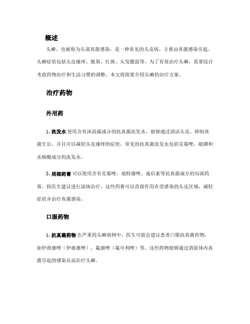 简述头癣的治疗方案