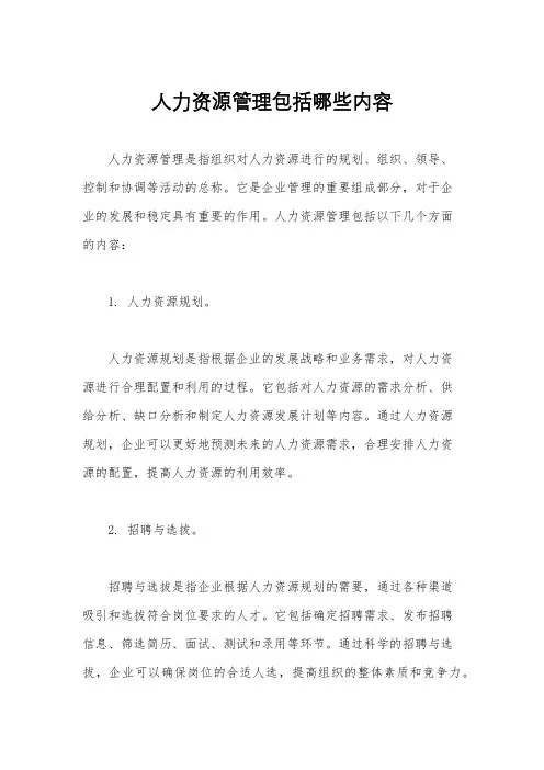 人力资源管理包括哪些内容
