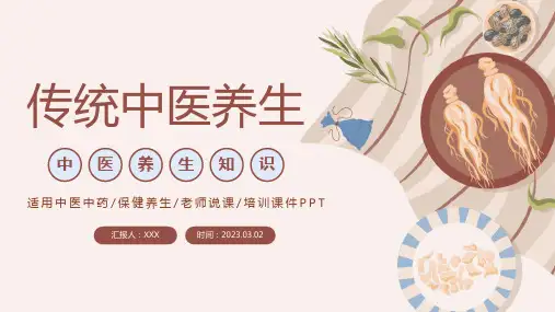 传统中医养生中华经典中医养生保健养生基础知识培训PPT课件