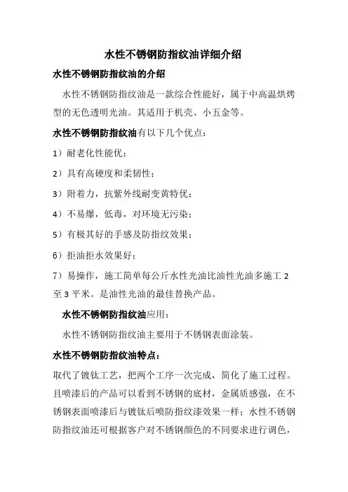 水性不锈钢防指纹油的详细介绍