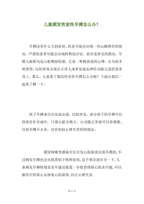 儿童频发性室性早搏怎么办？