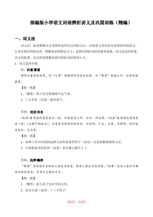 部编版小学语文词语辨析讲义及巩固训练(精编)