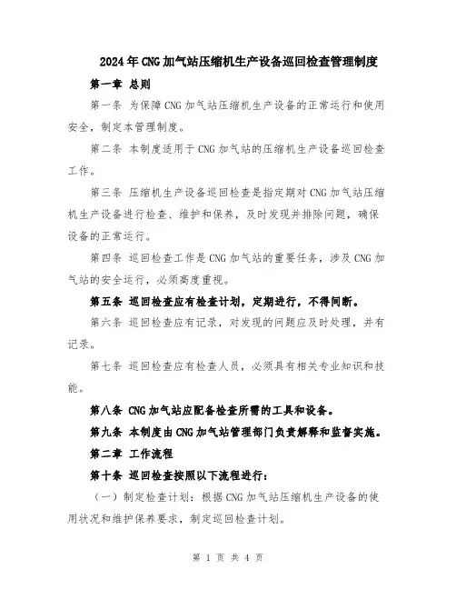 2024年CNG加气站压缩机生产设备巡回检查管理制度