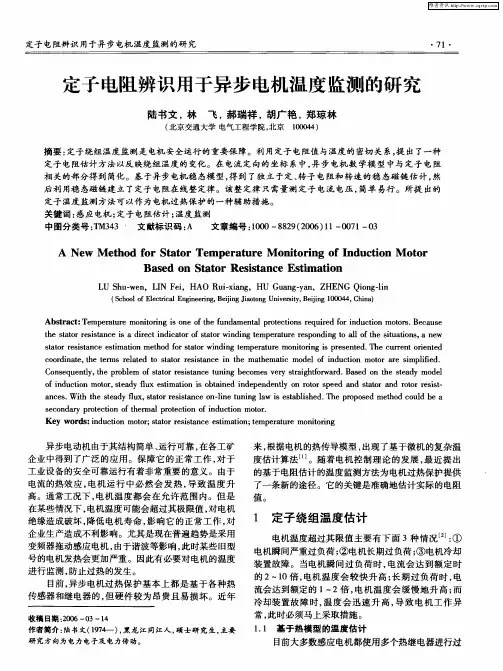 定子电阻辨识用于异步电机温度监测的研究