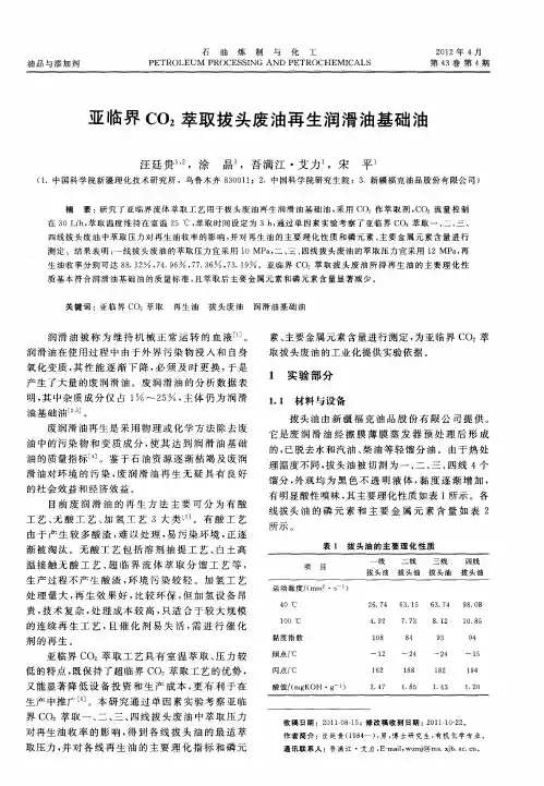 亚临界CO2萃取拔头废油再生润滑油基础油