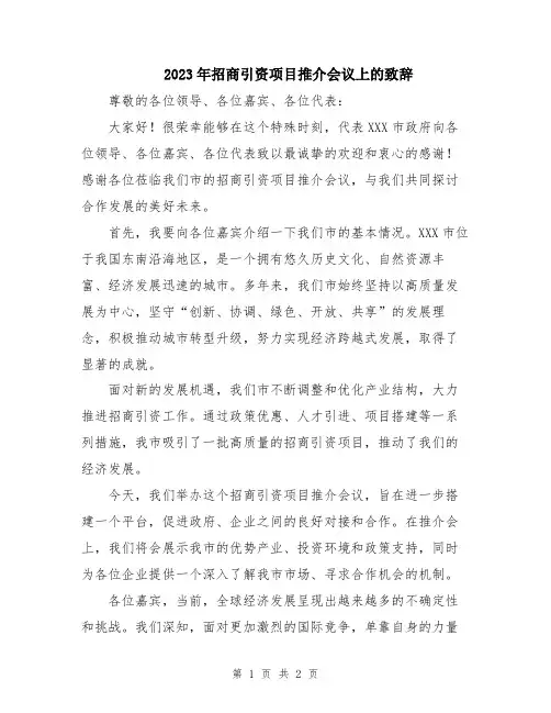 2023年招商引资项目推介会议上的致辞