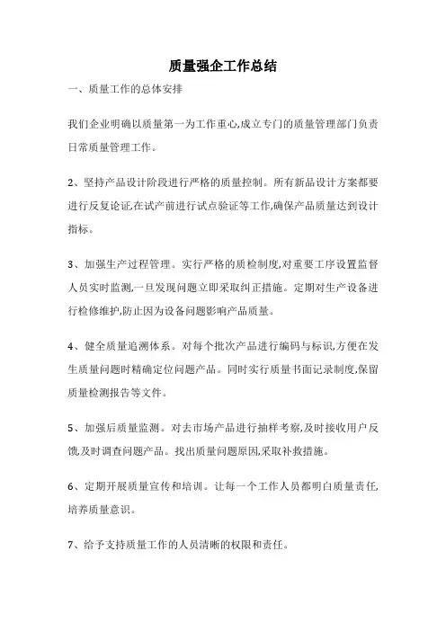 质量强企工作总结