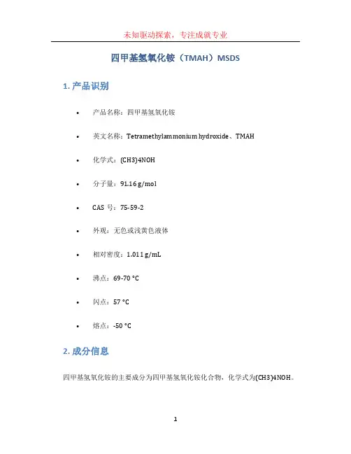 四甲基氢氧化铵msds