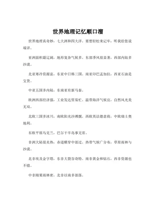 世界地理记忆顺口溜
