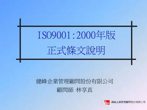 ISO9000：2000条文(健峰公司)