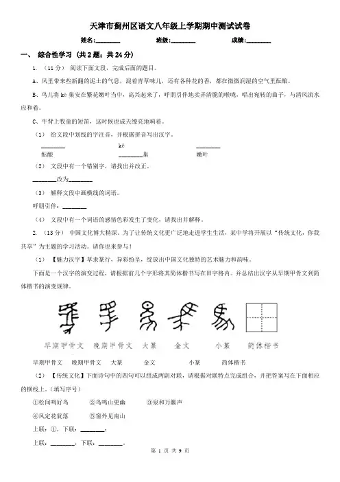 天津市蓟州区语文八年级上学期期中测试试卷