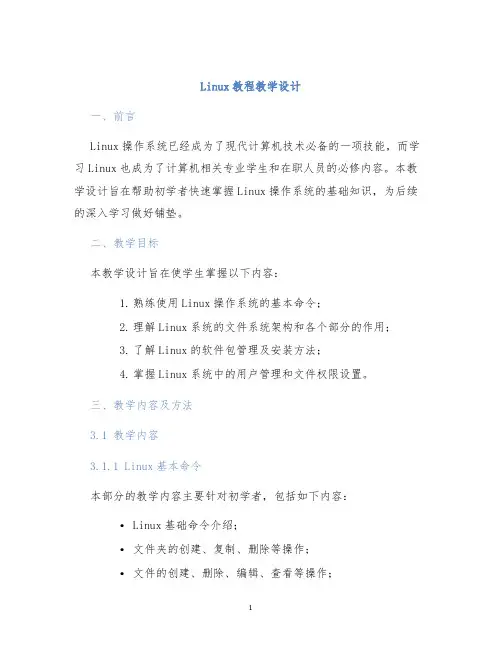 Linux教程教学设计