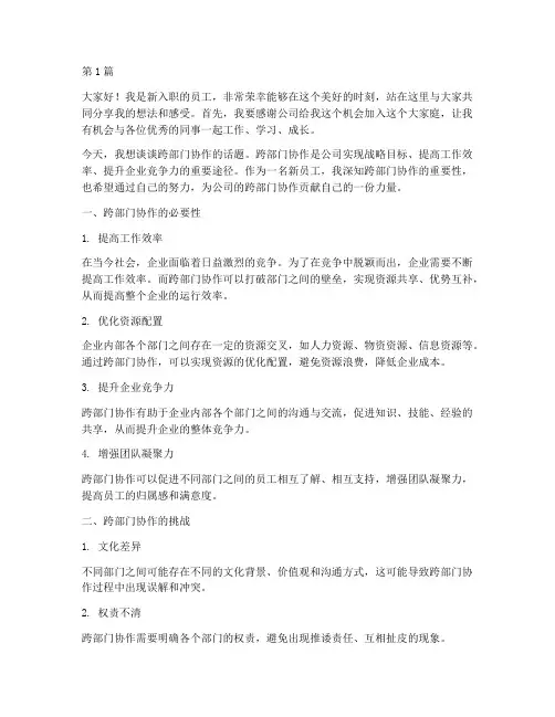 新员工跨部门协作发言稿(3篇)
