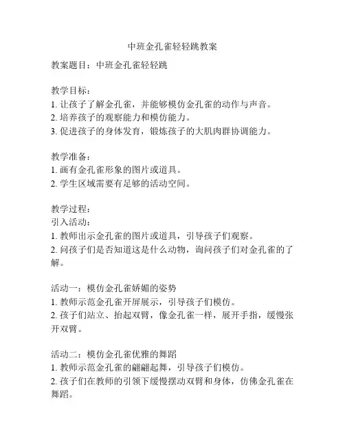 中班金孔雀轻轻跳教案