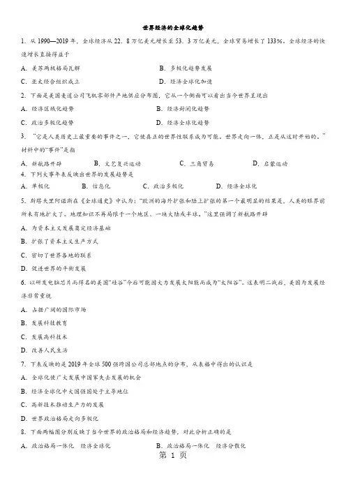 2018年人教版中考历史考前终极冲刺练习：世界经济的全球化趋势-精选教学文档