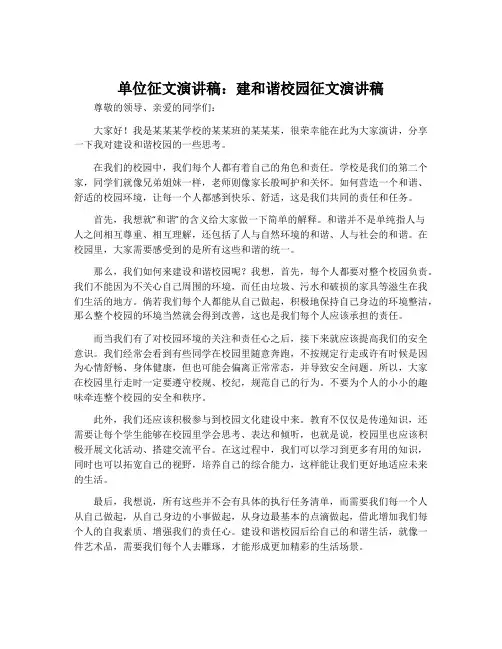 单位征文演讲稿：建和谐校园征文演讲稿