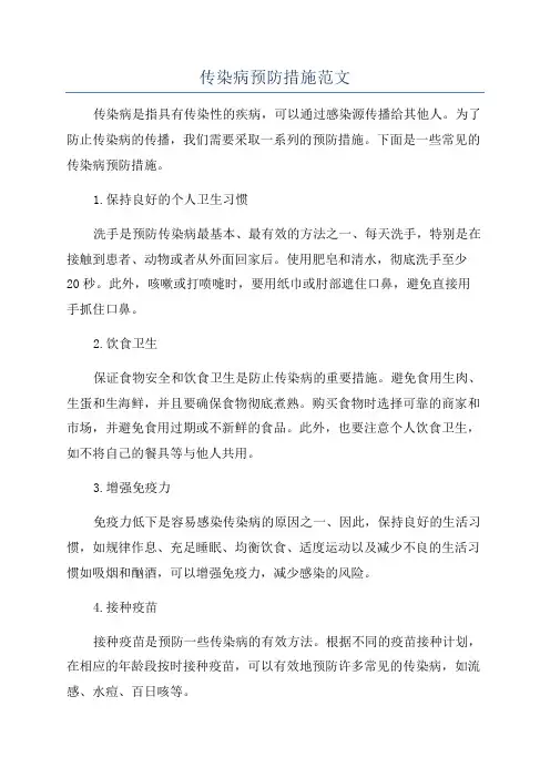 传染病预防措施范文