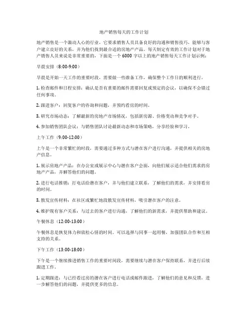 地产销售每天的工作计划
