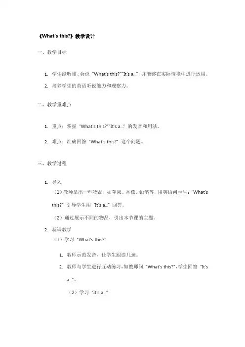 《What's this》教学设计