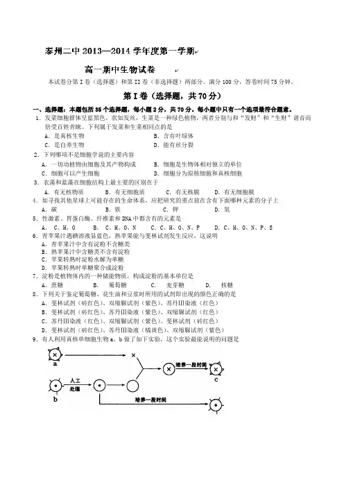 8 生物-泰州市第二中学2013-2014学年高一上学期期中考试生物试题