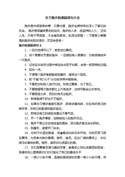 关于跑步的激励语句大全