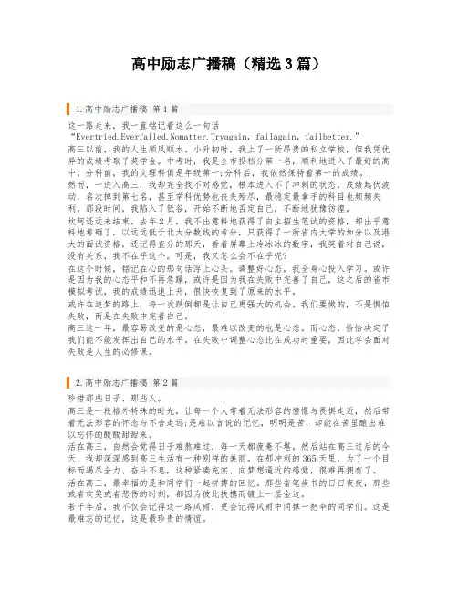 高中励志广播稿(精选3篇)