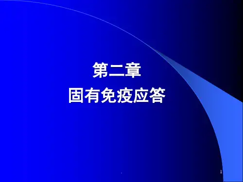 固有免疫应答PPT