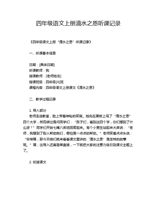 四年级语文上册滴水之恩听课记录