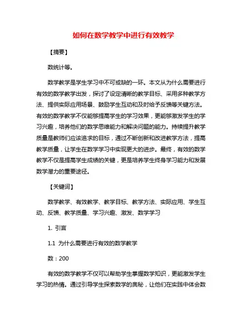 如何在数学教学中进行有效教学